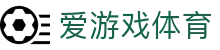 爱游戏APP下载-爱游戏 (AYX)中国官方网站
